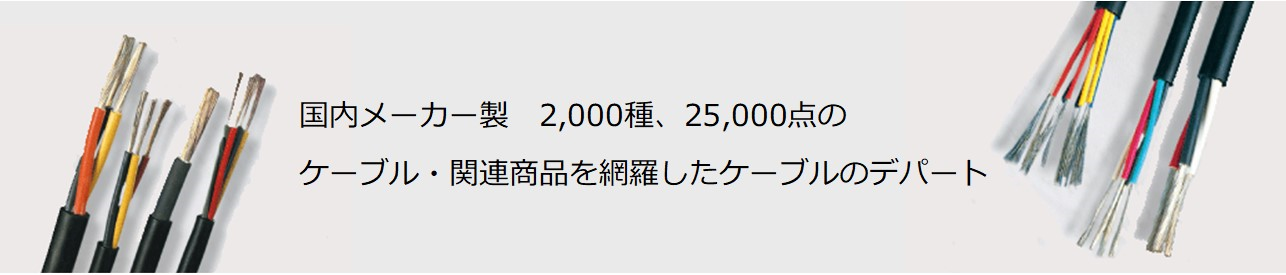 電線販売の e-cable オンラインショップ